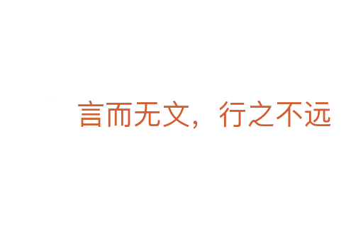 言而無文，行之不遠(yuǎn)