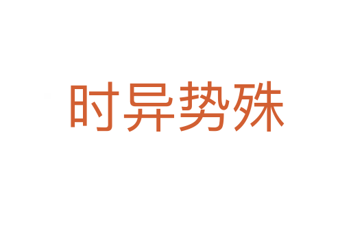 時(shí)異勢(shì)殊