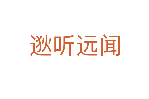 逖聽(tīng)遠(yuǎn)聞