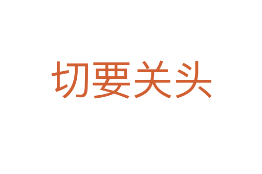 切要關(guān)頭