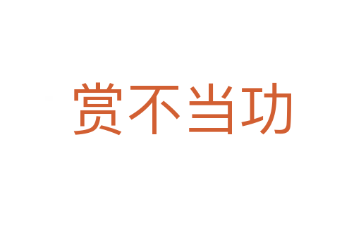 賞不當(dāng)功