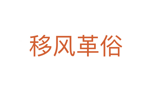 移風(fēng)革俗