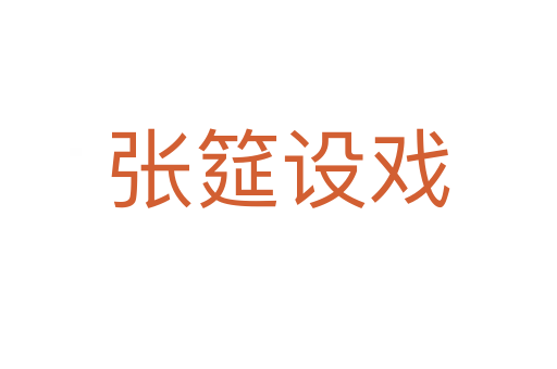 張筵設(shè)戲