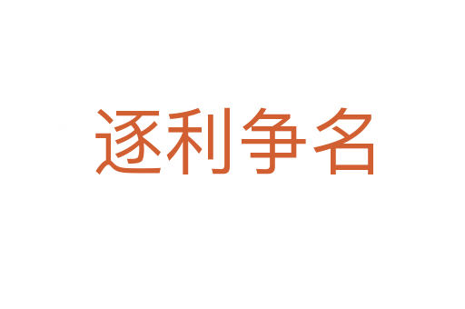 逐利爭(zhēng)名