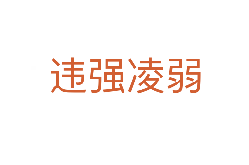 違強(qiáng)凌弱