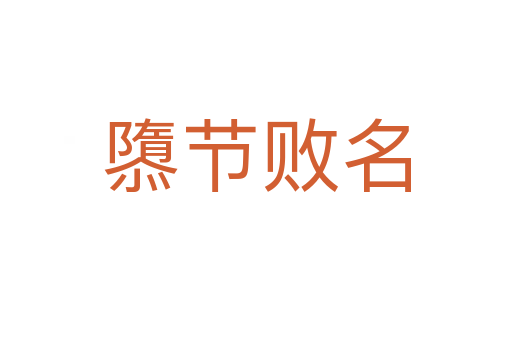 隳節(jié)敗名