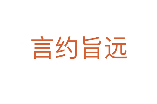 言約旨遠(yuǎn)