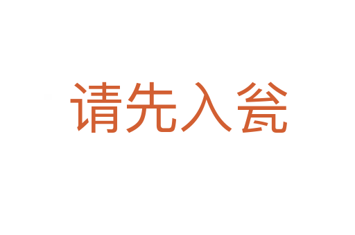 請(qǐng)先入甕