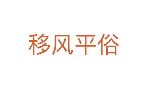 移風(fēng)平俗