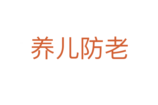 養(yǎng)兒防老