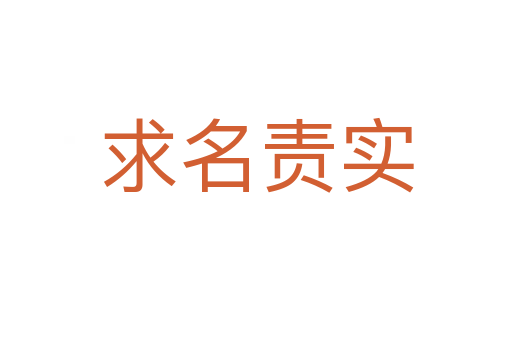 求名責(zé)實(shí)