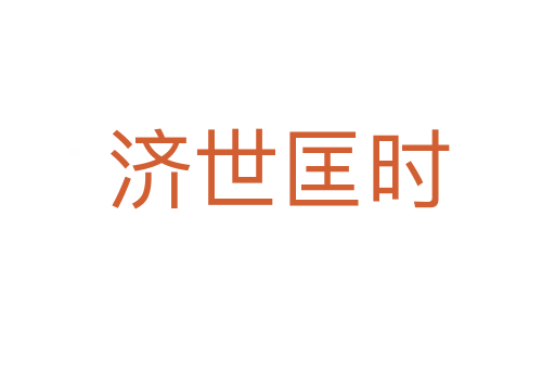 濟(jì)世匡時(shí)