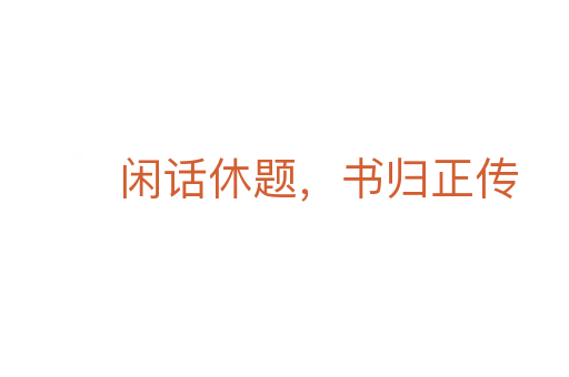 閑話休題，書歸正傳