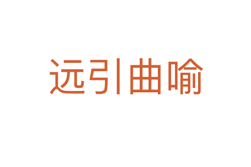 遠(yuǎn)引曲喻