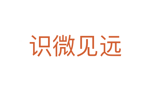 識(shí)微見(jiàn)遠(yuǎn)