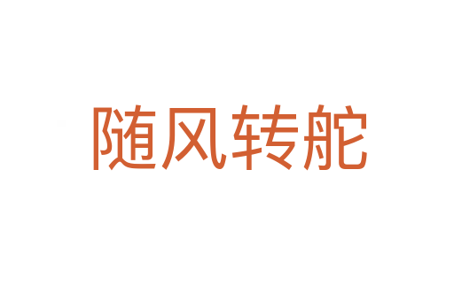 隨風(fēng)轉(zhuǎn)舵