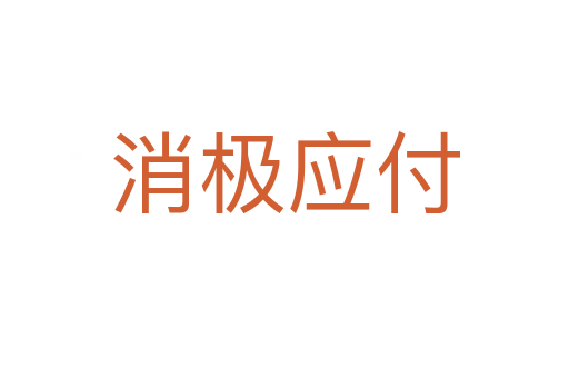 消極應(yīng)付