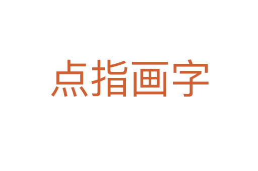 點指畫字