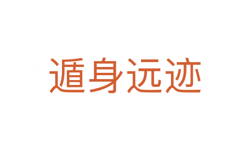 遁身遠(yuǎn)跡