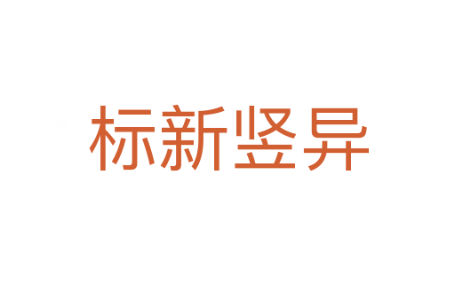 標(biāo)新豎異