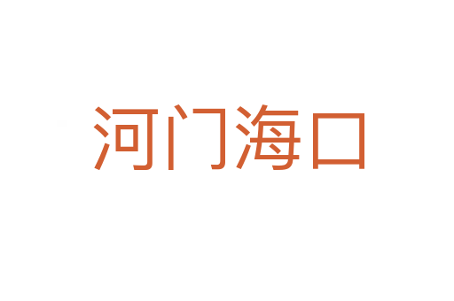 河門?？?></div>
                        <h2>意思解釋</h2>
                                                <p><span id=