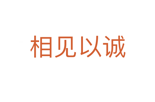 相見(jiàn)以誠(chéng)