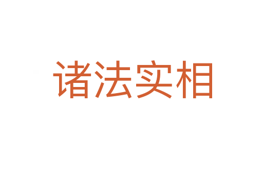 諸法實(shí)相