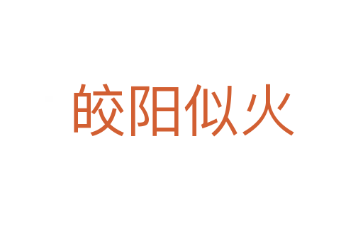 皎陽(yáng)似火