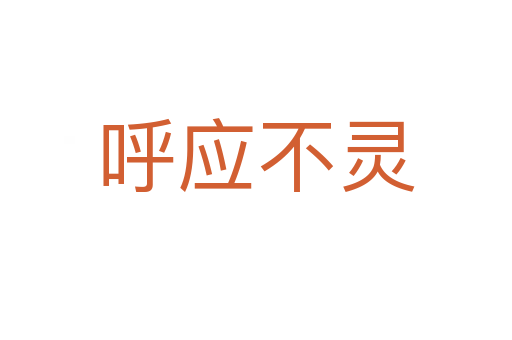 呼應(yīng)不靈