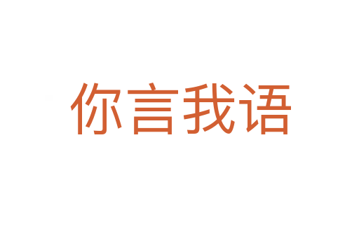 你言我語(yǔ)