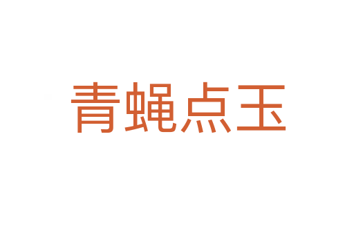 青蠅點(diǎn)玉