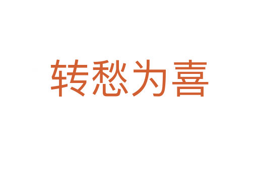 轉(zhuǎn)愁為喜