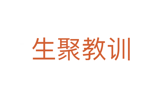 生聚教訓(xùn)