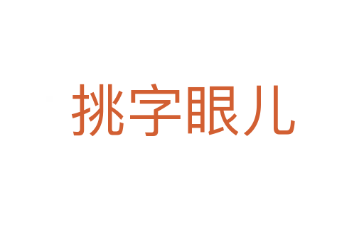 挑字眼兒