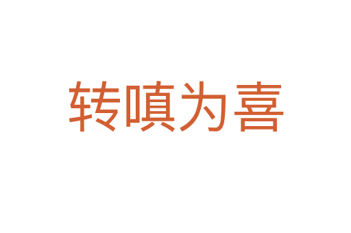 轉(zhuǎn)嗔為喜