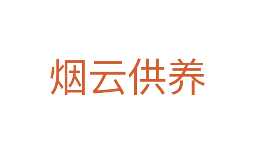 煙云供養(yǎng)