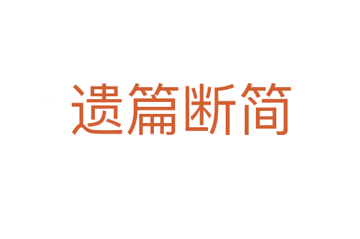 遺篇斷簡(jiǎn)