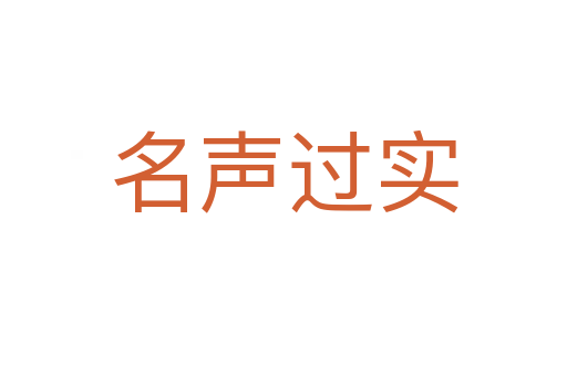 名聲過(guò)實(shí)