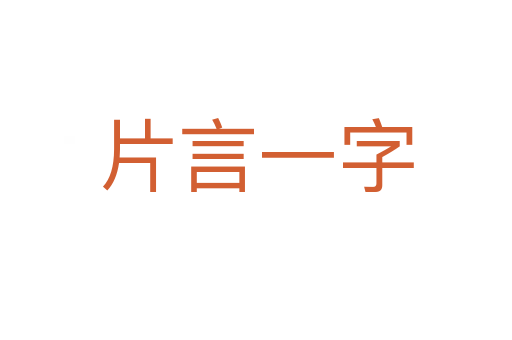 片言一字