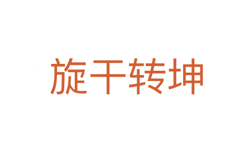 旋干轉(zhuǎn)坤