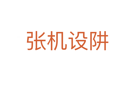 張機(jī)設(shè)阱