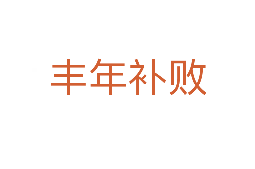 豐年補(bǔ)敗