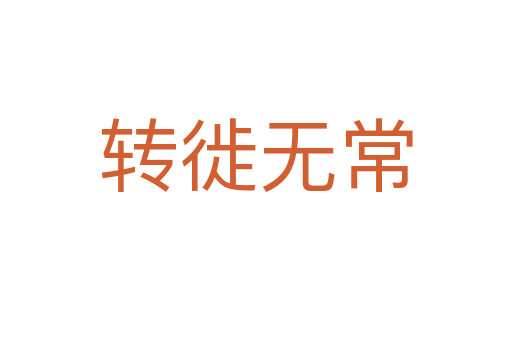 轉(zhuǎn)徙無常