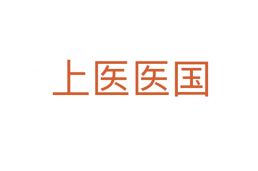 上醫(yī)醫(yī)國(guó)