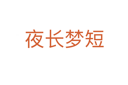 夜長(zhǎng)夢(mèng)短