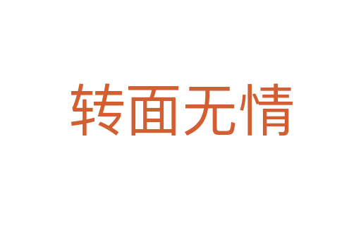 轉(zhuǎn)面無情