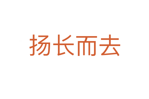 揚(yáng)長(zhǎng)而去