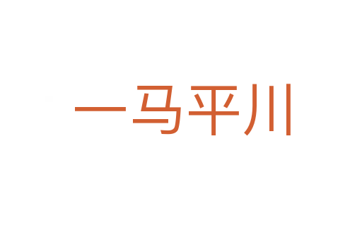 一馬平川