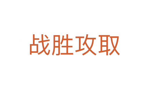 戰(zhàn)勝攻取