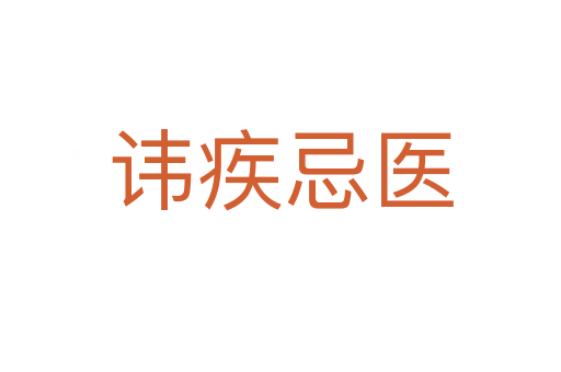 諱疾忌醫(yī)